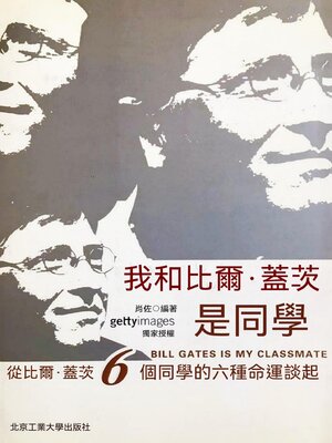 cover image of 我和比爾·蓋茨是同學